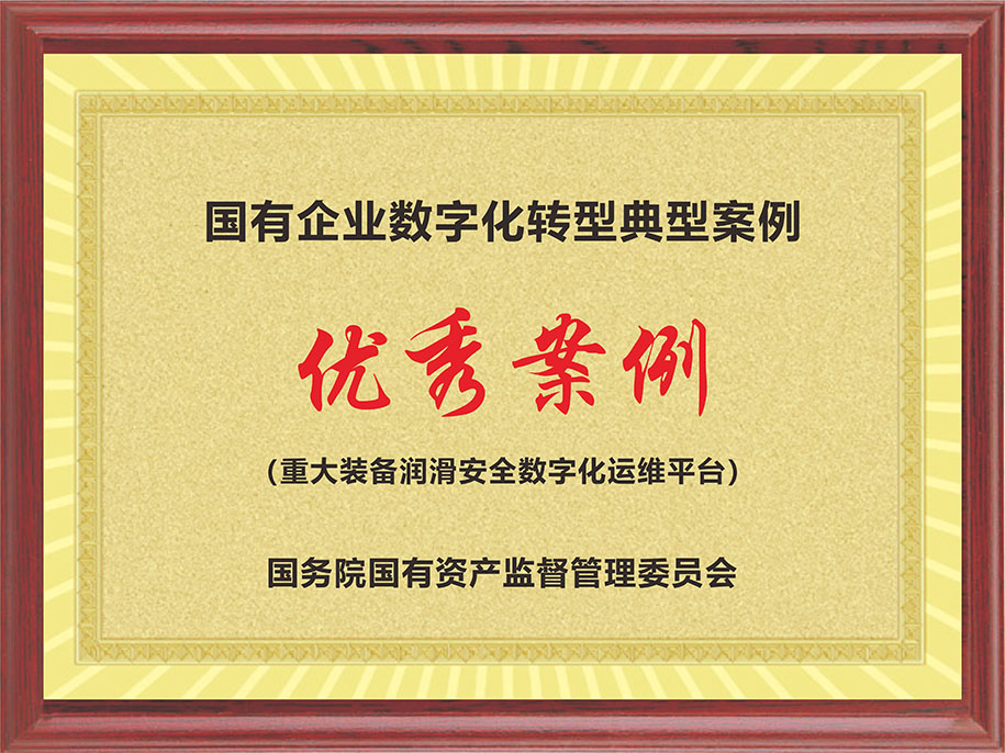 国资委-国有企业数字化转型典型案例【优秀案例（重大装备润滑安全数字化运维平台）】.jpg