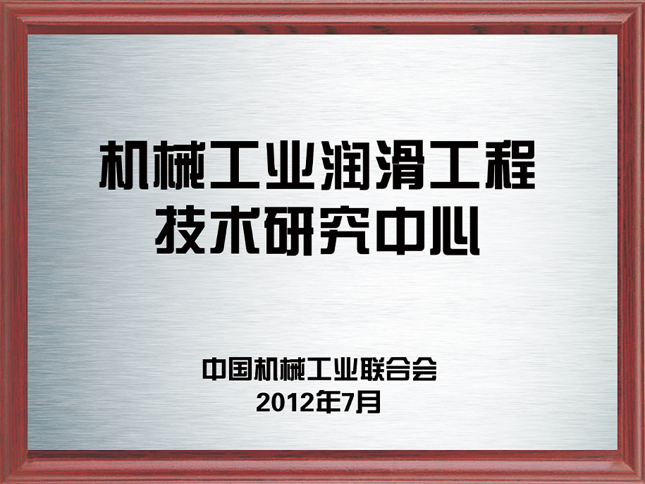 6-机械工业润滑工程技术研究中心6.jpg