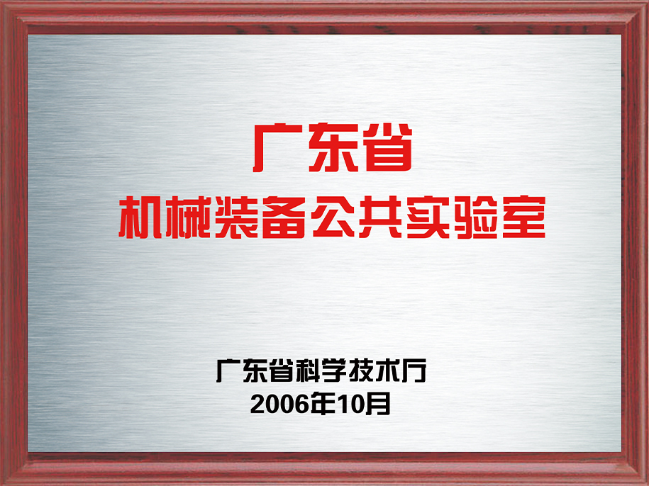 8-广东省机械装备公共实验室8.jpg