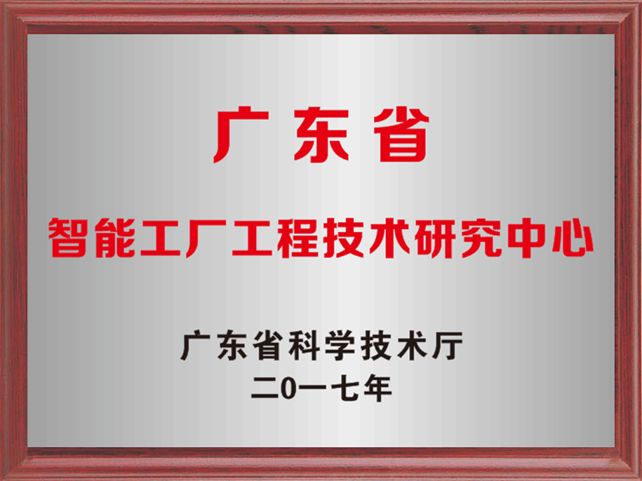 15-广东省智能工厂工程技术研究中心.jpg